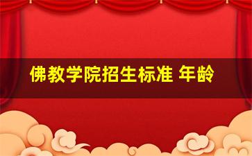 佛教学院招生标准 年龄